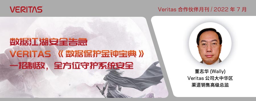 揭秘2023 财年更新！Veritas 合作伙伴赋能（VPF）计划，奖励政策和订阅许可模式等