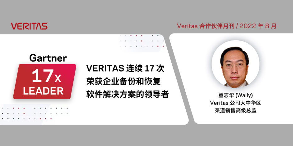 揭秘2023 财年更新！Veritas 合作伙伴赋能（VPF）计划，奖励政策和订阅许可模式等