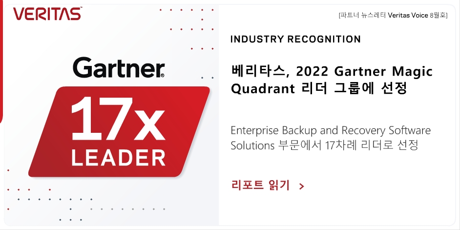 Enterprise Backup and Recovery Software Solutions 부문에서 17차례 리더로 선정