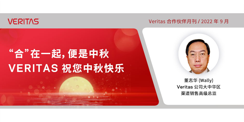 揭秘2023 财年更新！Veritas 合作伙伴赋能（VPF）计划，奖励政策和订阅许可模式等