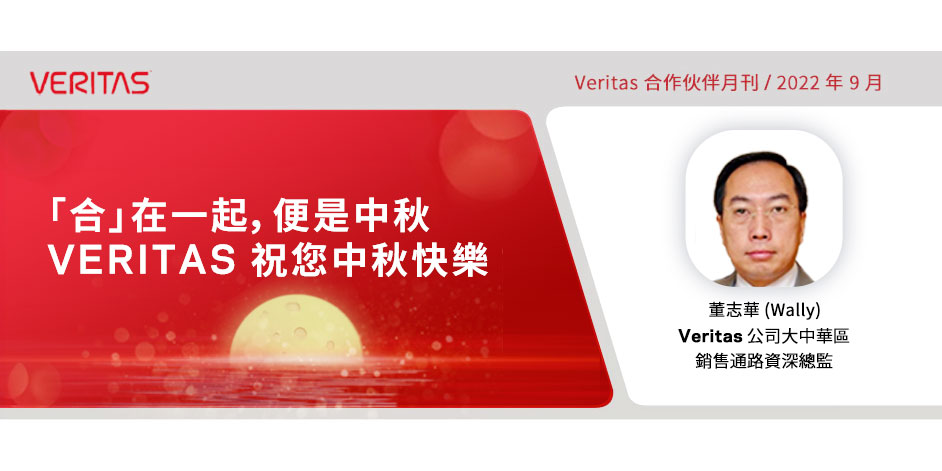 揭秘2023 财年更新！Veritas 合作伙伴赋能（VPF）计划，奖励政策和订阅许可模式等