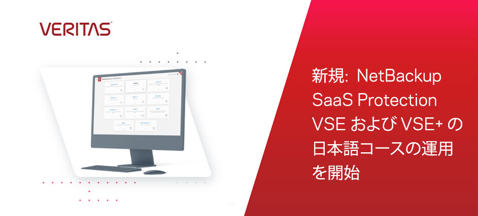 新規:  NetBackup SaaS Protection VSE および VSE+ の日本語コースの運用を開始